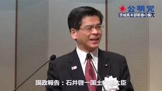 公明党茨城県本部新春の集い２０１８／石井啓一国交相の挨拶