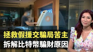 東張西望 ｜ 拯救假援交騙局苦主 拆解比特幣騙財原因 TVB 朱凱婷 梁麗翹