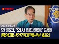 [현장영상] 한덕수 국무총리, '의사 집단행동' 관련 중앙재난안전대책본부 회의 / 연합뉴스TV (YonhapnewsTV)