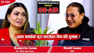 सक्षम मान्छेको कुरा काट्नेहरू बढी हुन्छन् | Ranjeeta Lama | Episode - 102 | Mhendolafole Podcast |