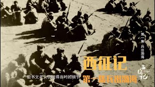 【西征記ⅰ】「兵出渤海」太感人！ 😭 山東渤海農民九死一生、終身戍邊、堪稱傳奇！ ！