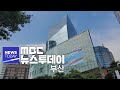 뉴스투데이 부산 전체보기 (2024-10-07,월/부산MBC)