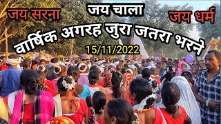 वार्षिक अगरह जुरा मेला जतरा भरनो||जय🇦🇹सरना जय धर्म 🇦🇹 जुरा मेला भरनो