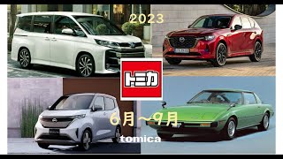 【トミカ新車情報】2023年6月～9月　通常版、ロングトミカ、トミカプレミアム、トミカプレミアムunlimited