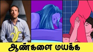 ஆண்களை திருப்திப்படுத்த # How to satisfy a man #humanhealthtamil#love