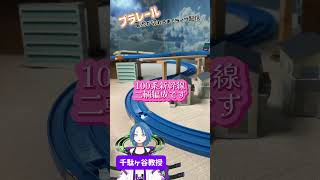 プラレール「電池が切れるまでライブ配信」今回の車輌は100系新幹線の前後二輌編成です！　#プラレール #自作コース #新幹線
