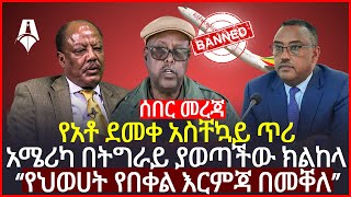 ሰበር መረጃ | የአቶ ደመቀ አስቸኳይ ጥሪ | አሜሪካ በትግራይ ያወጣችው ክልከላ | “የህወሀት የበቀል እርምጃ በመቐለ” | Sheger Times Media