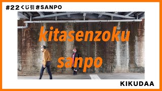 #22 街ぶらin北千束駅･ 隠れ名店は灯台もと暗しだった！･キクダア東急線くじ引き散歩​vlog (2021年4月のInstagramのライブ配信）