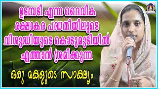 ഉടമ്പടി എന്ന ദൈവികരക്ഷാകര പദ്ധതിയിലൂടെ വിശുദ്ധിയുടെ കൊടുമുടിയിൽ എത്താൻ ശ്രമിക്കുന്ന  മകളുടെ സാക്ഷ്യം