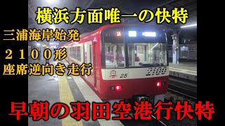 【京急レア運用】２１００形　三浦海岸発　羽田空港行に乗ってきた