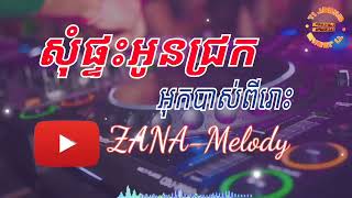 សុំផ្ទះអូនជ្រក / ចង្វាក់បូលេរ៉ូ / បុកបាសពិរោះ #khmercover