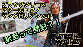 【Toys-A】スターウォーズ　ブラックシリーズ　アソーカ・タノ　6インチフィギュア