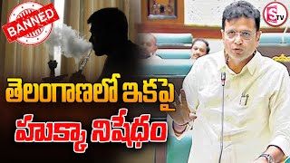 తెలంగాణలో ఇకపై హుక్కా నిషేధం || Latest Telangana Govt News || @SumanTVSiricilla