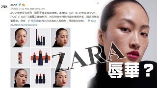 《石濤聚焦》「ZARA 雀斑又辱華啦」D\u0026G屎國辱華後 西班牙ZARA因中國模特兒滿臉雀斑也陷”辱華“風波 中共淫威強辱下國人 只能以侮辱尋找平衡”愛國式“強辱 是自卑者最佳的自負方式