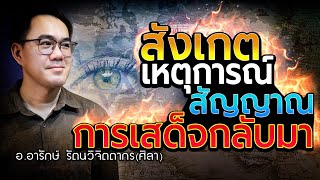 Sunday Service | สัง​เกตเหตุการณ์สัญญาณการเสด็จกลับมา