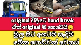 hand break/හදමුද original විදියට හෑන්ඩ් බ්‍රේක් මේක පොඩ්ඩක් වෙනස්. මුල සිට අගටම#mechanic#viralvideo