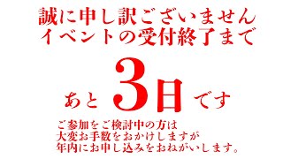 令和七年1月11日からスゴイ事になりそうです！締切まで残り3日です！