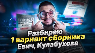 Разбираю 1 вариант сборника ЕГЭ 2023 по информатике Евич, Кулабухова | Артем Имаев