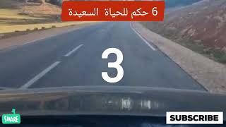 6 حكم للحياة السعيدة و #الأمان الدخاي