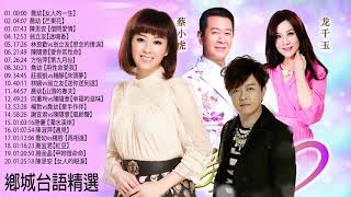 台語歌 精選  女人的一生, 芒果花, 借問愛情, 迷魂香, 思念的情淚, 愛你若性命, 第九月台  经典老歌首怀旧 # 老歌经典