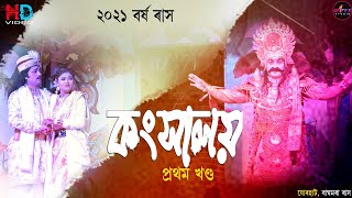 ৰাসৰ কংসালয় প্ৰথম খণ্ড || দৈৱকী বিয়া দৃশ্য || RASH LEELA PART 1 || KANGKHALOY || 2021- 2022