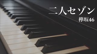 二人セゾン / 欅坂46 - ピアノアレンジ　Futari Saison / Keyakizaka46 - Piano Arrangement