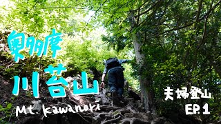 Ep.1 川苔山夫婦登山