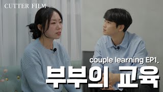 EP1. (주의)비혼주의 생성기 [부부의교육]