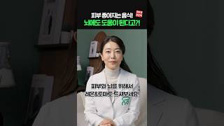 뇌와 피부는 연결되어 있어요! 2가지 꼭 챙겨 드세요🧠( 피부-뇌 축)