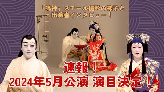 【速報】2024年5月公演演目決定！『鳴神』スチール撮影