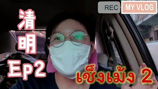 ไปเช็งเม้ง2563 - บ่วงหยิ่งหมอ 祭拜万人墓   || มูลนิธิสว่างจรรยาธรรมสถาน จ.บุรีรัมย์  || 泰國武哩喃府明禮善壇