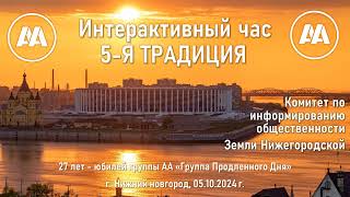 Интерактивный час, 5-я традиция  КИО Земли Нижегородской