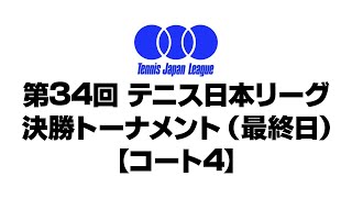 第34回 テニス日本リーグ 決勝トーナメント（最終日） 【コート1】