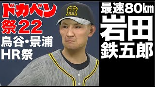 344【ドカベン祭22】先発岩田鉄五郎！有名人のプロ野球　オリックスvs阪神 2