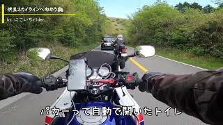 【モトブログ】【GW】バイク女子 バイカーズパラダイス～伊豆スカイライン入口編