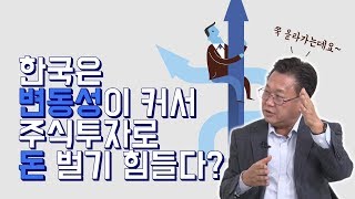 주식투자로 돈 잃는것은 변동성 때문이 아니라 잘못된 투자습관 때문입니다! 메리츠존리대표