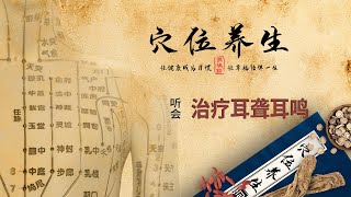 经络穴位养生 - 听会穴 - 治疗耳聋耳鸣