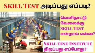 வெளிநாட்டு வேலைக்காக Skill Test அடிப்பது எப்படி? Skill test centre எப்போது திறக்கும்? Skill Test job