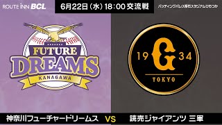 2022年6月22日（水） NPB交流戦 VS読売ジャイアンツ 三軍