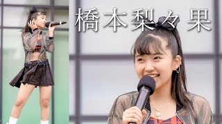 笑顔がCuteな女の子 シンガー【橋本梨々果】 フリーライブ Minaさかい [4K]