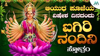 ನವರಾತ್ರಿಯ ಆಯುಧ ಪೂಜೆ ಮಹಾನವಮಿಯಂದು ಕೇಳಬೇಕಾದ ಐಗಿರಿ ನಂದಿನಿ ಸ್ತೋತ್ರಮ್|Aigirinandinisthothram| AA Digital