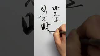 나를 잊지 말아요 :: How to write \