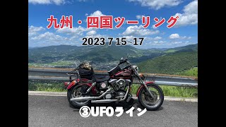 九州・四国ツーリング　2023/7/15~17 ③UFOライン