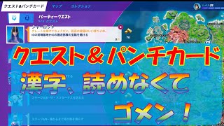 クエスト＆パンチカード　「ミッションを進める！」　フォートナイト