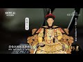 《国宝档案》 20180518 天下名楼——千古风流太白楼 cctv中文国际