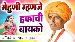 मेहुणी म्हणजे हक्काची बायको | इंदुरीकर महाराज कॉमेडी कीर्तन - Indurikar Maharaj New Comedy Kirtan