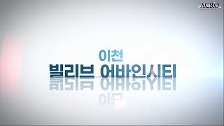 [법무법인 아크로] 이천 빌리브 어바인시티 1차 드론영상