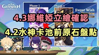 原神：4.2前瞻時間確認，4.3娜維婭立繪細節，盤點4.2上半水神卡池原石數量