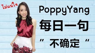 PoppyYang每日一句(第24集)：不确定/ไม่แน่ใจ Learn Thai by PoppyYang