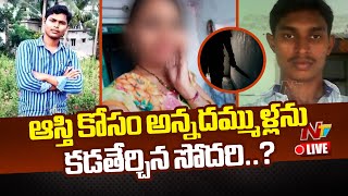 LIVE: ఆస్తి కోసం అన్న తమ్ముళ్లును కడతేర్చిన సోదరి.? | #Palnadu | NTV